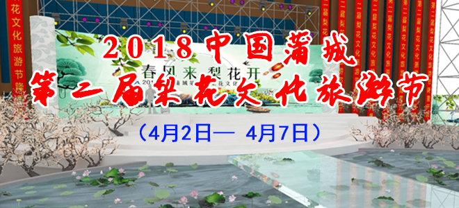 2018中國蒲城第二屆梨花文化旅游節