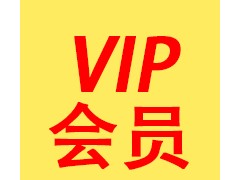 VIP會(huì)員365積分/年